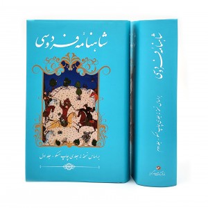 شاهنامه فردوسی دو جلدی قطع پالتویی (نشر گویا)