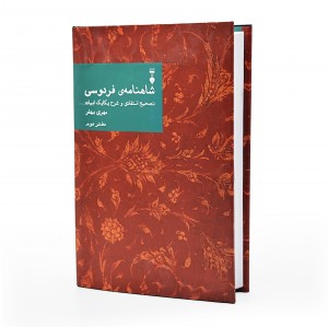 شاهنامه فردوسی تصحیح انتقادی و شرح یکایک ابیات (دفتر دوم)