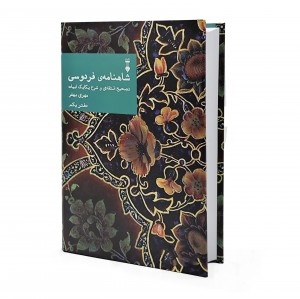 شاهنامه فردوسی تصحیح انتقادی و شرح یکایک ابیات (دفتر یکم)