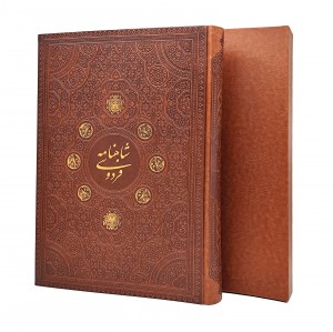 شاهنامه فردوسی (رحلی بزرگ، گلاسه، طرح چرم، قابدار) (پیام عدالت)