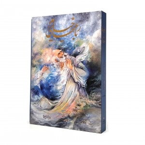 رباعیات خیام نشر گویا  3 زبانه (وزیری، گلاسه، گالینگور، قابدار)