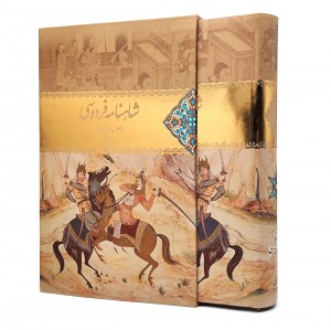 شاهنامه فردوسی (وزیری، تحریر، گالینگور، قابدار) (نشر فراروی)