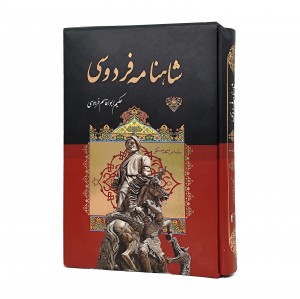 شاهنامه فردوسی نشر داریوش (رحلی، تحریر، گالینگور قابدار)