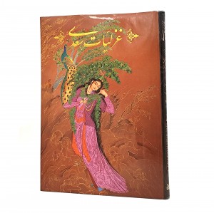 غزلیات سعدی نشر نگار (رحلی، گلاسه، جلد سخت)