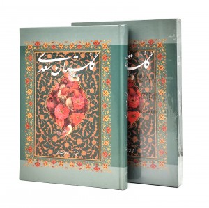 گلستان سعدی نشر گویا (وزیری ، گلاسه، جلد سخت ، قابدار)
