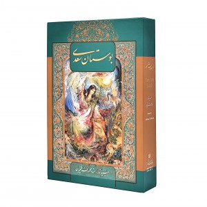 بوستان سعدی نشر گویا استاد فرشچیان (وزیری، گلاسه، جلد سخت، قابدار)