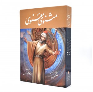 مثنوی معنوی (شکیبا) نشر گویا (وزیری، گلاسه، گالینگور، قابدار)