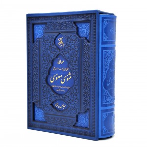 مثنوی معنوی (عباس به نژاد) نشر آروزی دیدار (وزیری، تحریر، طرح چرم، قابدار)