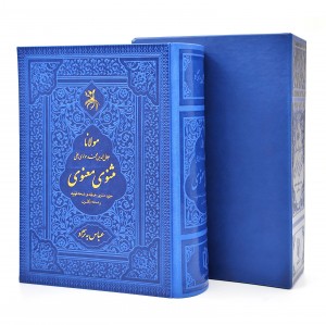 مثنوی معنوی (عباس به نژاد) نشر آروزی دیدار (وزیری، تحریر، طرح چرم، قابدار)
