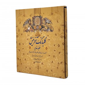 کتاب گلبانگ آفرینش نشر زرین و سیمین (خشتی، گلاسه، گالینگور، قابدار)