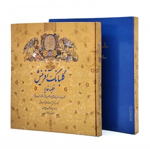 کتاب گلبانگ آفرینش نشر زرین و سیمین (خشتی، گلاسه، گالینگور، قابدار)