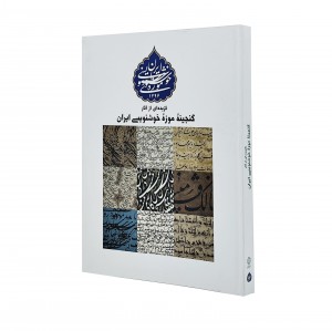 کتاب گزیده ای از آثار گنجینه موزه ی خوشنویسی ایران