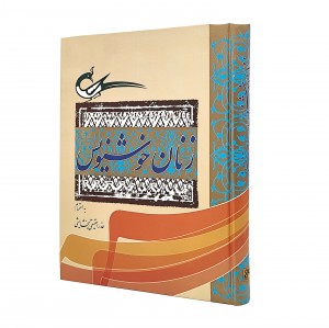 کتاب زنان خوشنویس (انتشارات کلهر)