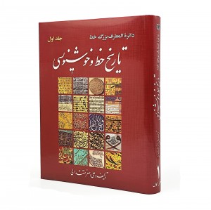 کتاب دایرة المعارف بزرگ خط: تاریخ خط و خوشنویسی جلد اول (بخش 1و2) (نشر آراد کتاب)