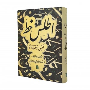 کتاب اطلس خط: تحقیق در خطوط اسلامی (نشر سروش)