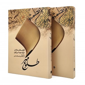 کتاب طلوع مهر: آثار استادان معاصر خوشنویسی ایران (نشرآبان)