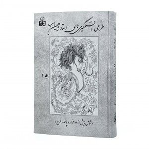 کتاب طراحی و قلمگیری های استاد شاهین عرب (2جلدی)
