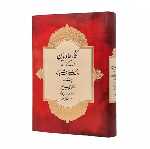 کتاب نگار جاویدان: زندگی و آثار استاد محمود فرشچیان