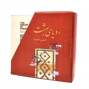 کتاب رویای بهشت: هنر قالی بافی ایران (دوره 3جلدی)
