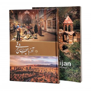 کتاب آذربایجان شرقی، خورشید تمدن (نشر وکیل زاده)