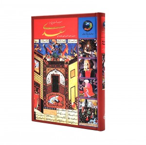 کتاب سیصد و پنج روز با سعدی ( انتشارات امید سخن)