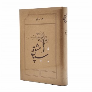کتاب سیاه مشق - هوشنگ ابتهاج (نشر کارنامه)