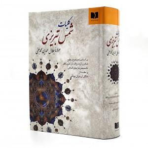 کلیات شمس تبریزی (نشر دوستان)