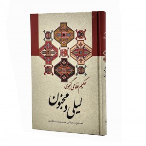 کتاب لیلی و مجنون نظامی گنجوی