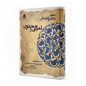 کتاب  لیلی و مجنون نظامی گنجوی