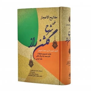 کتاب مفاتیح الاعجاز فی شرح گلشن راز