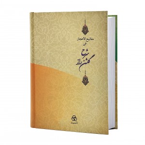 کتاب مفاتیح الاعجاز فی شرح گلشن راز