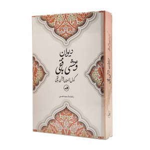 دیوان وحشی بافقی