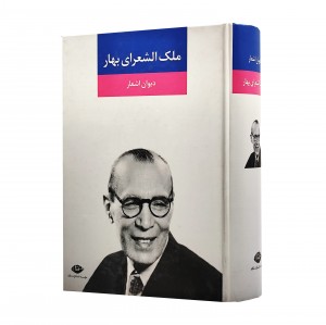 دیوان اشعار ملک الشعرای بهار