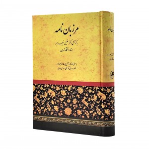 کتاب مرزبان نامه