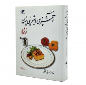 کتاب هنر آشپزی و شیرینی‌پزی رزا