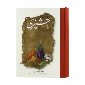 کتاب مستطاب آشپزی از سیر تا پیاز دو جلدی