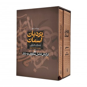 کتاب نردبان آسمان (۲ جلدی)