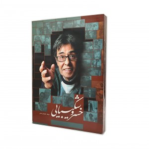 کتاب خسرو شکیبایی (نشر گویا)
