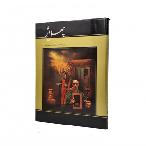 کتاب چهل اثر گزیده نقاشی های سیامک عزمی (انتشارات میر دشتی)