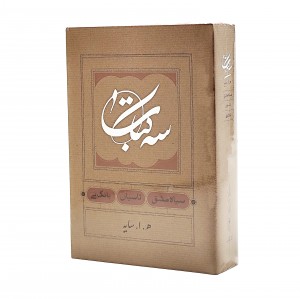 کتاب سه کتاب ( ه . ا . سایه)