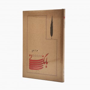 کتاب بانگ نی - امیر هوشنگ ابتهاج (انتشارات کارنامه)