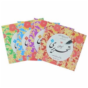 کتاب آموزش و تمرین خوشنویسی خط نستعلیق تحریری (4جلدی)  (نشر  قدیانی)