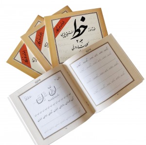 کتاب خود آموز خط نستعلیق تحریری 4جلدی  (با مداد و خودکار)