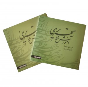 کتاب آموزش خط تحریری 2 جلدی (مهدی اسماعیلی مود) (انتشارات میر دشتی)
