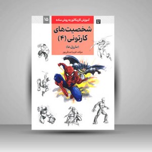 کتاب شخصیت های کارتونی4 (مارول ها) (نشر گرته)