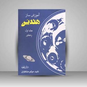 کتاب آموزش ساز هندپن جلد اول (نشر مشاهیر هنر )