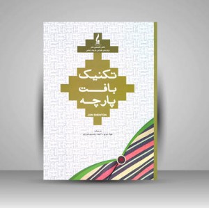 کتاب تکنیک بافت پارچه (نشر جمال هنر )