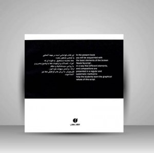 کتاب زلف آشفته آموزش خط شکسته نستعلیق (انتشارات یساولی)