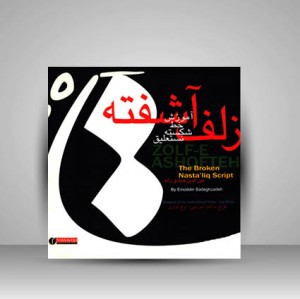 کتاب زلف آشفته آموزش خط شکسته نستعلیق (انتشارات یساولی)