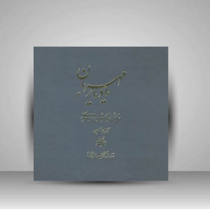 کتاب یاد یاران مهربان ستایش و نیایش در ادب پارسی (انتشارات یساولی)